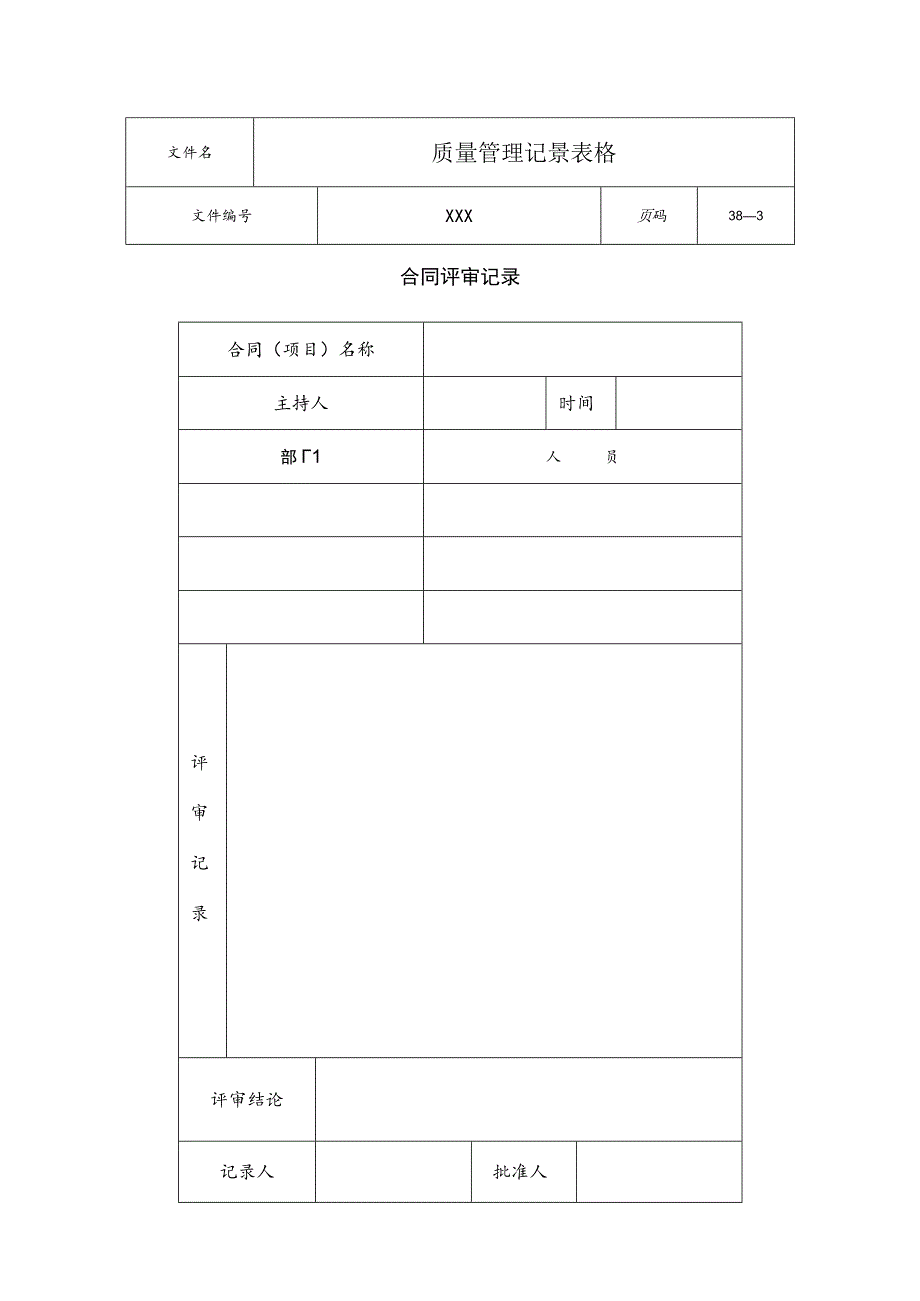 质量管理体系记录表格38个.docx_第3页