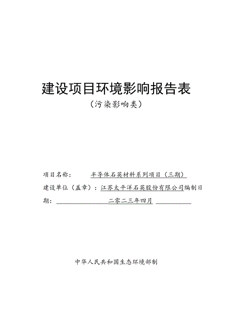 半导体石英材料系列项目（三期）环评报告表.docx_第1页