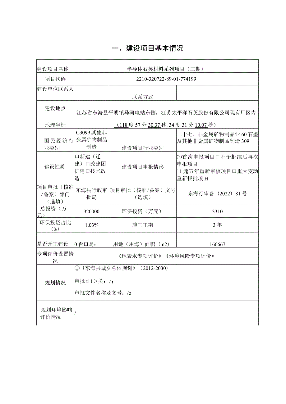 半导体石英材料系列项目（三期）环评报告表.docx_第2页