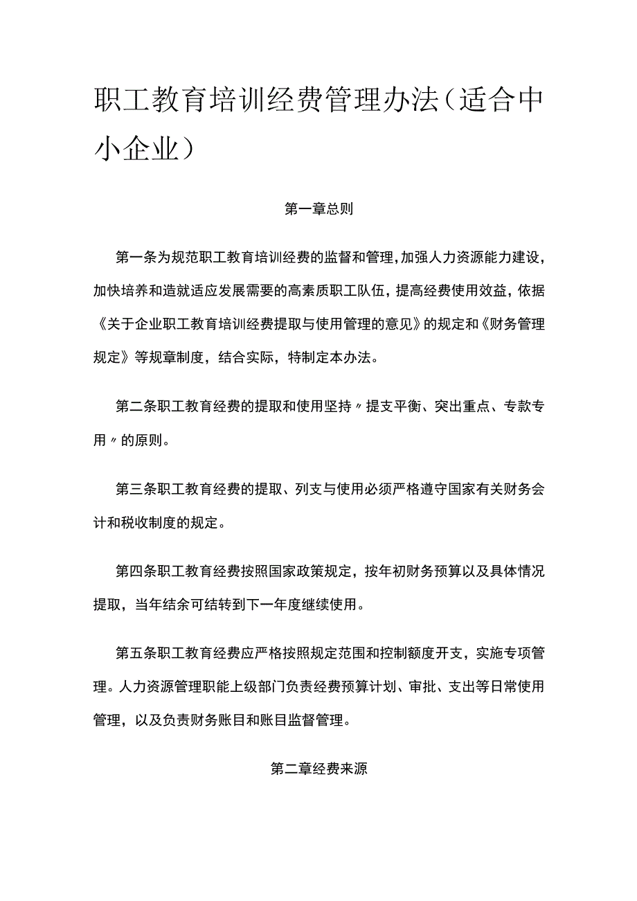 职工教育培训经费管理办法（适合中小企业）全.docx_第1页