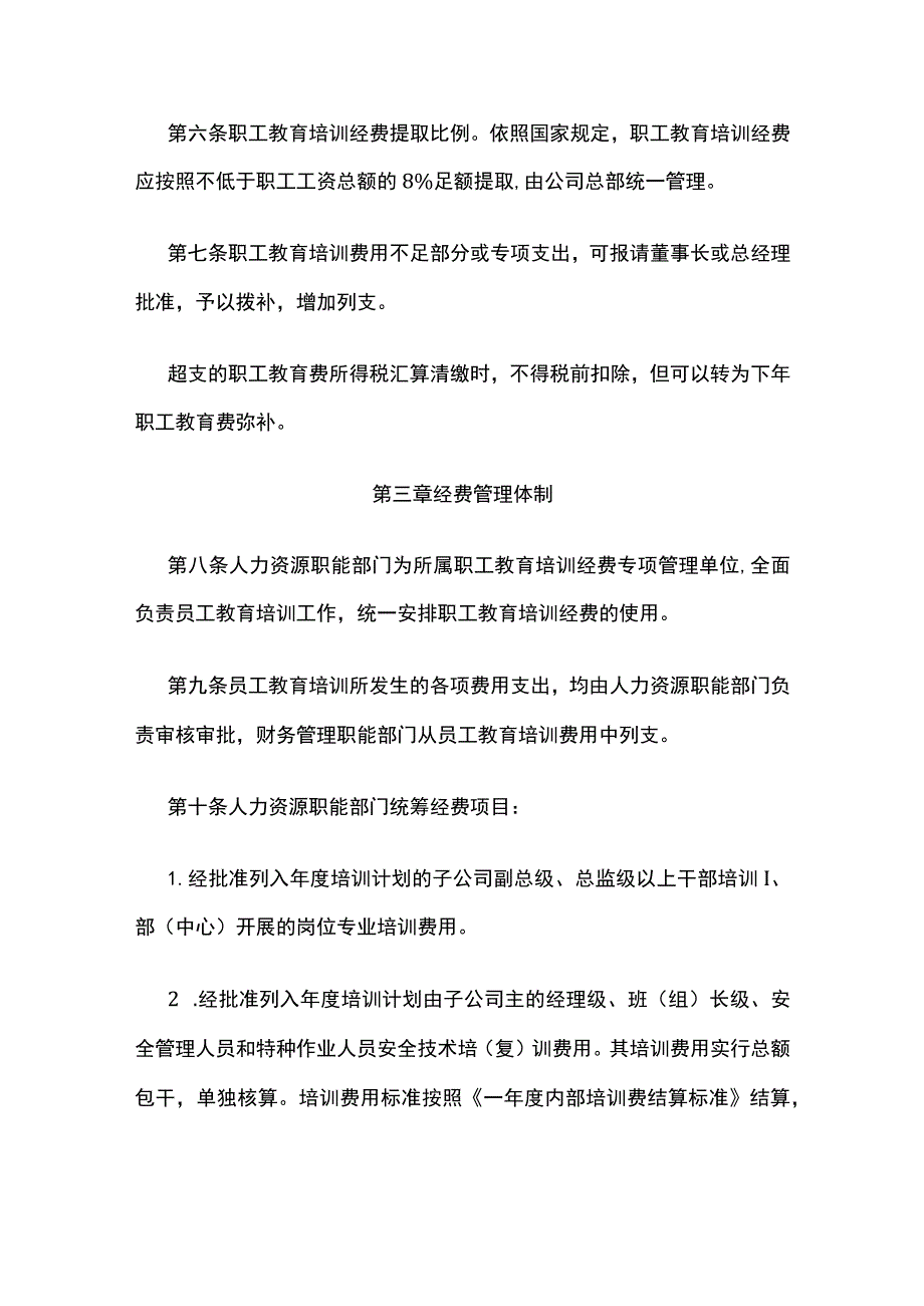 职工教育培训经费管理办法（适合中小企业）全.docx_第2页