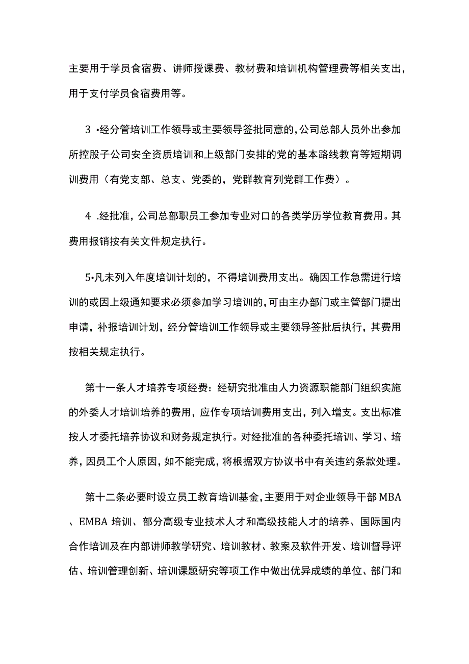 职工教育培训经费管理办法（适合中小企业）全.docx_第3页