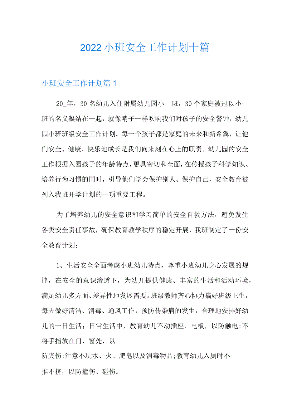 2022小班安全工作计划十篇.docx_第1页