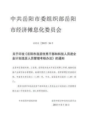 选派干部和科技人员进企业计划人选管理考核办法.docx