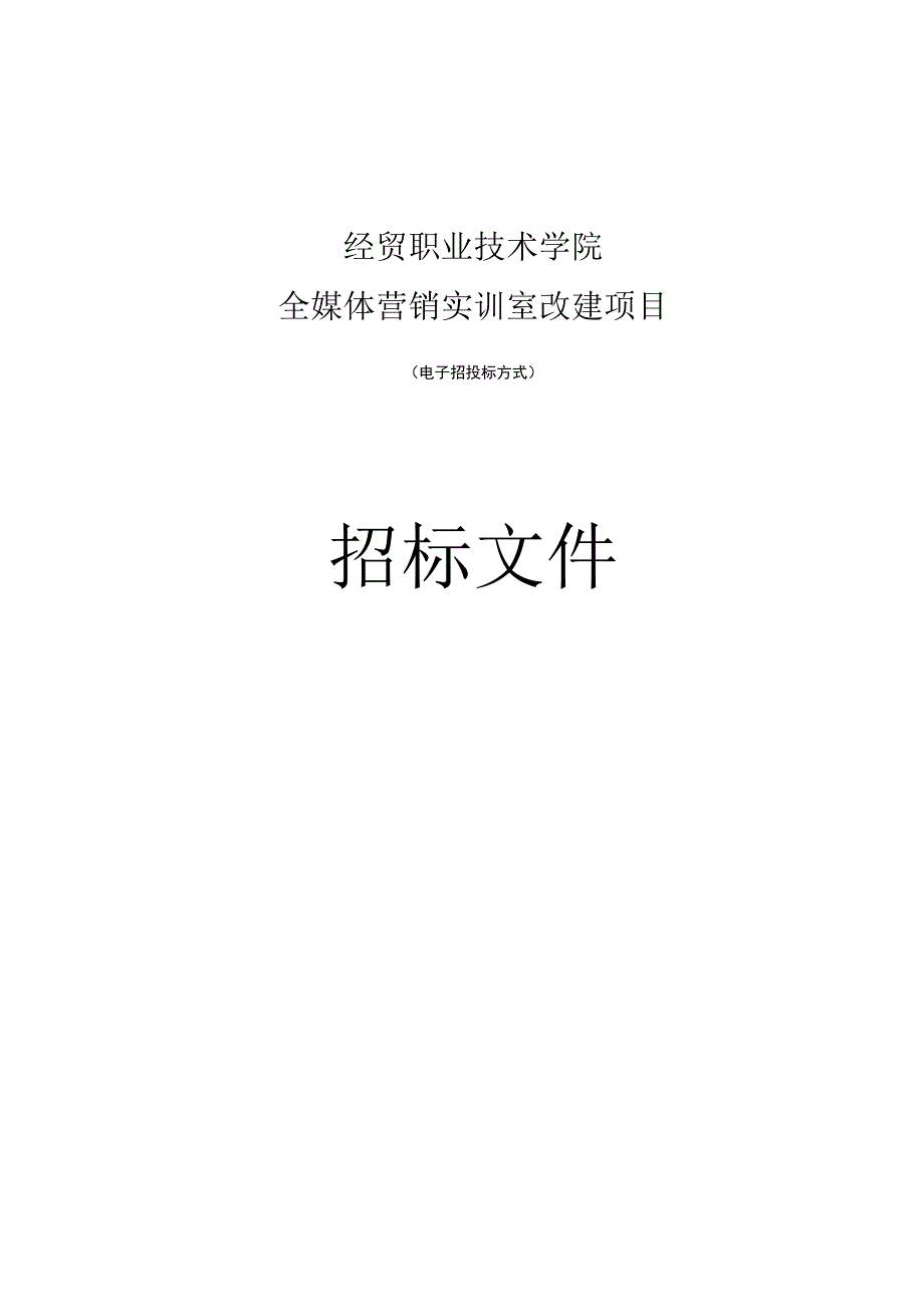 经贸职业技术学院全媒体营销实训室改建项目招标文件.docx_第1页