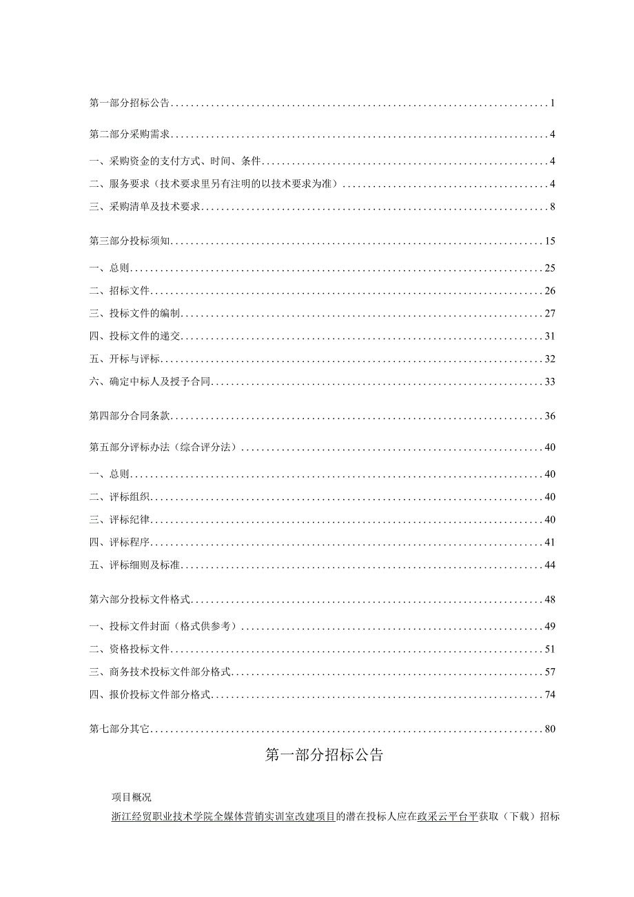 经贸职业技术学院全媒体营销实训室改建项目招标文件.docx_第2页