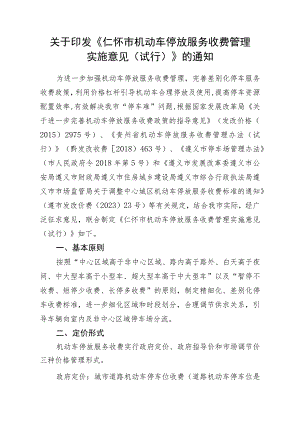 仁怀市机动车停放服务收费管理实施意见（征求意见稿）.docx