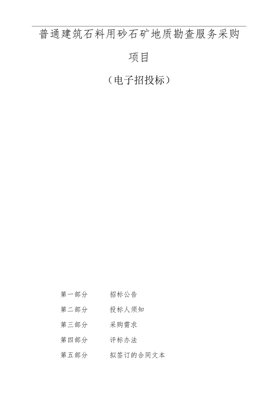 普通建筑石料用砂石矿地质勘查服务采购项目招标文件.docx_第1页