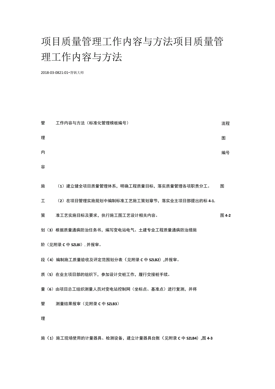 项目质量管理工作内容与方法[全].docx_第1页
