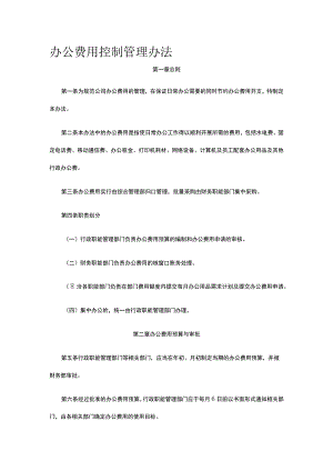 办公费用控制管理办法全.docx