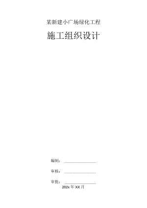 某新建小广场绿化工程施工组织设计.docx