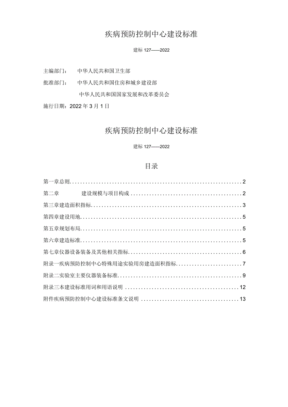 疾病预防控制中心建设标准知识.docx_第1页