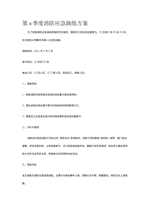 第x季度消防应急演练方案.docx