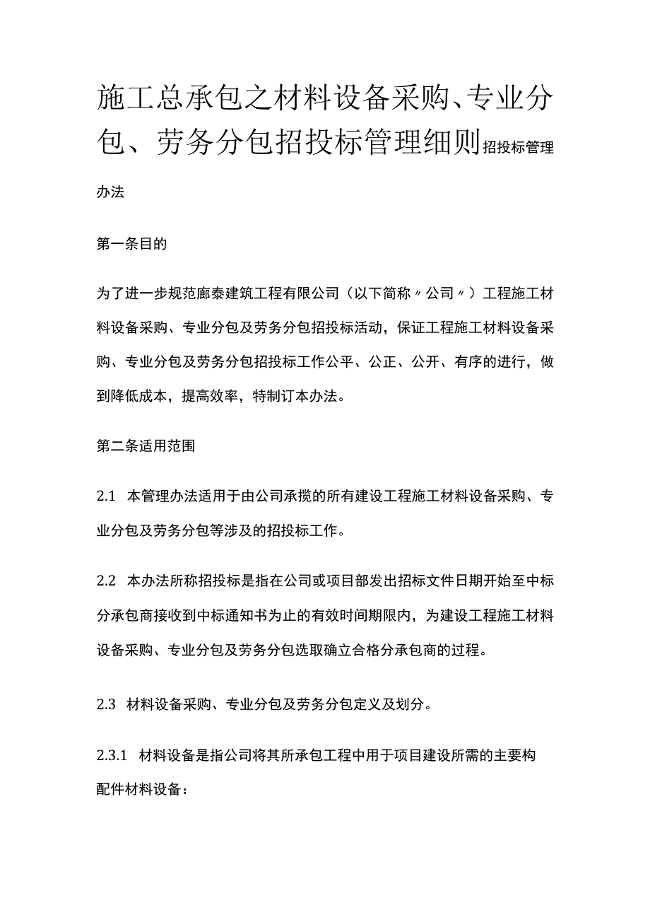 施工总承包之材料设备采购、专业分包、劳务分包招投标管理细则全.docx_第1页