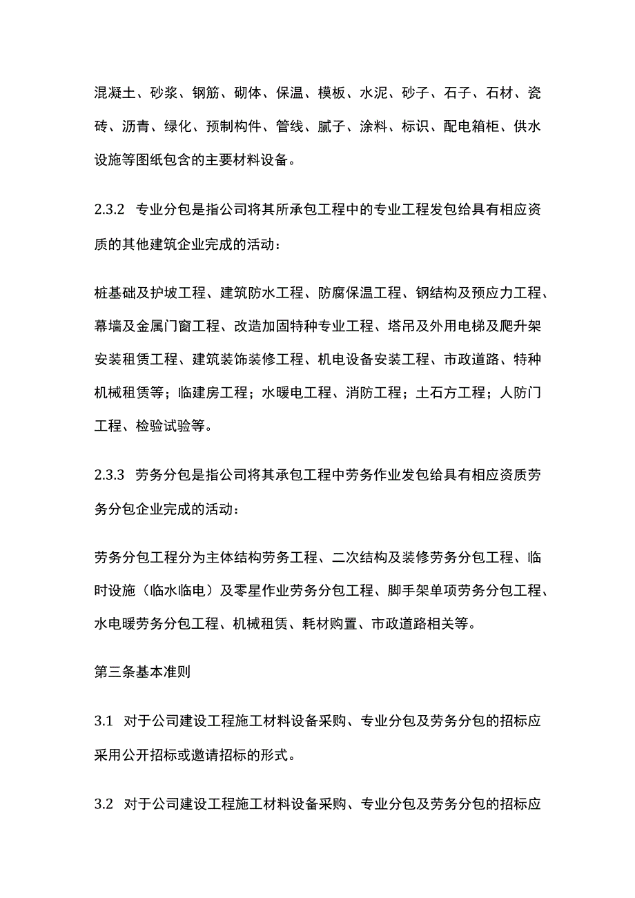 施工总承包之材料设备采购、专业分包、劳务分包招投标管理细则全.docx_第2页