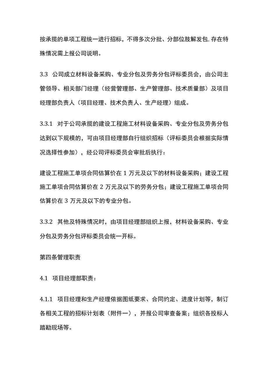 施工总承包之材料设备采购、专业分包、劳务分包招投标管理细则全.docx_第3页