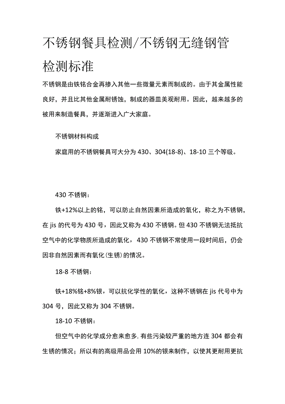 不锈钢餐具检测 不锈钢无缝钢管检测标准全.docx_第1页