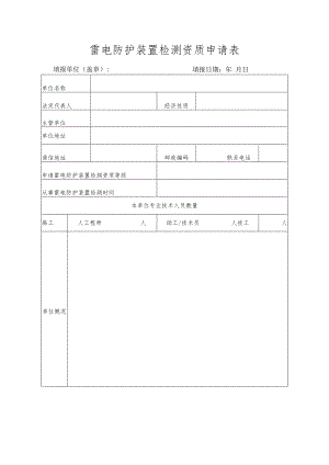 雷电防护装置检测资质申请表.docx