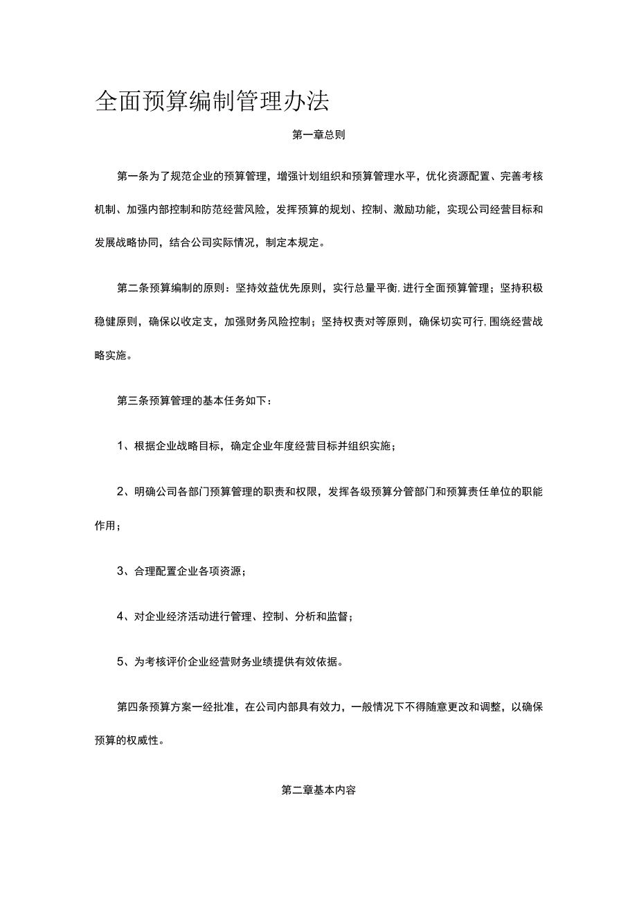 全面预算编制管理办法全.docx_第1页