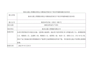 衡水安晟工程橡胶有限公司蜂窝活性炭生产项目环境影响报告表审查.docx