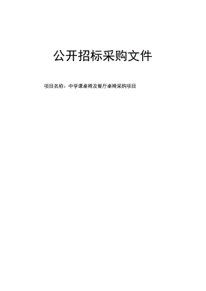 中学学生课桌椅及餐厅桌椅项目招标文件.docx