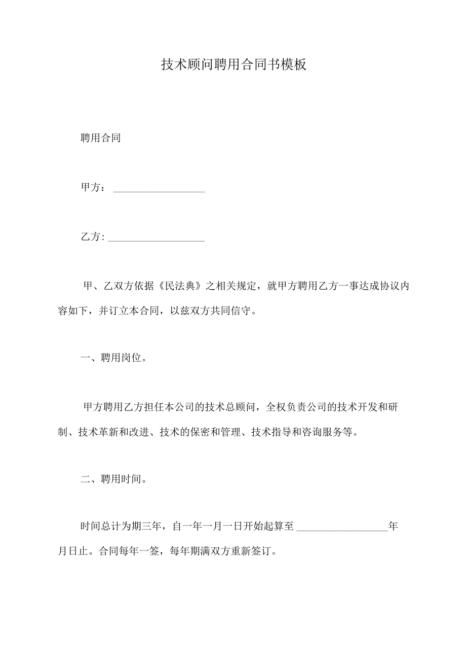 技术顾问聘用合同书模板（标准版）.docx_第2页