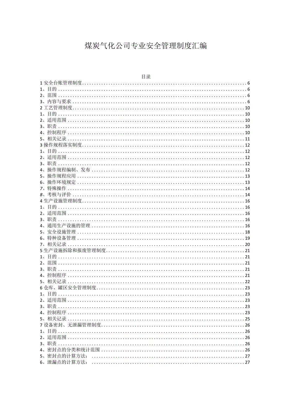 煤炭气化公司专业安全管理制度汇编.docx_第1页