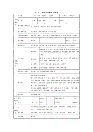 1,3丁二烯的安全技术说明书.docx