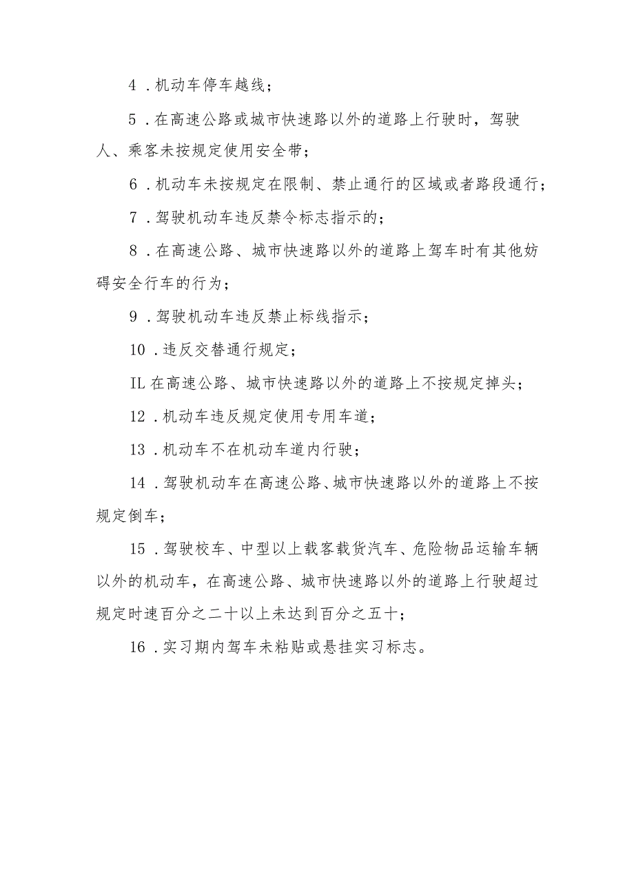 关于在道路交通安全领域推行轻微违法行为现场劝阻告知承诺制的意见（征求意见稿）.docx_第3页