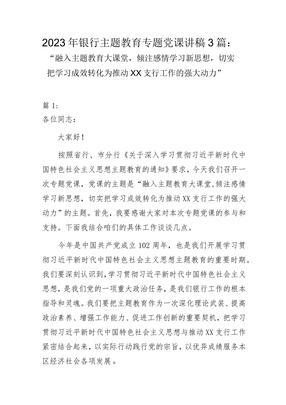 2023年银行主题教育专题党课讲稿3篇：“融入主题教育大课堂倾注感情学习新思想切实把学习成效转化为推动XX支行工作的强大动力”.docx_第1页