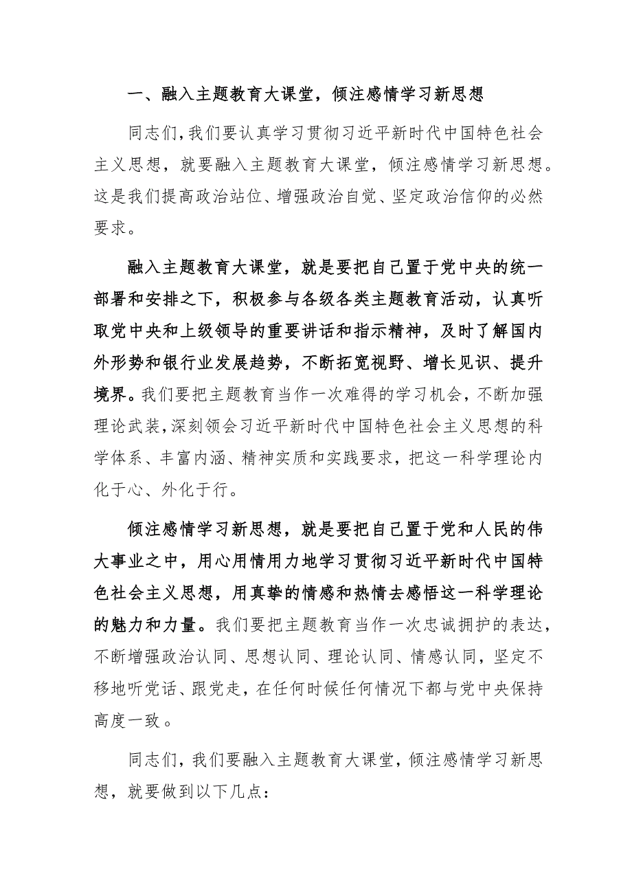 2023年银行主题教育专题党课讲稿3篇：“融入主题教育大课堂倾注感情学习新思想切实把学习成效转化为推动XX支行工作的强大动力”.docx_第2页