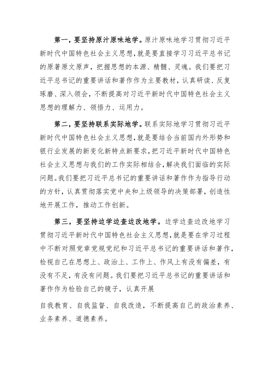 2023年银行主题教育专题党课讲稿3篇：“融入主题教育大课堂倾注感情学习新思想切实把学习成效转化为推动XX支行工作的强大动力”.docx_第3页