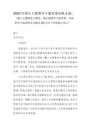 2023年银行主题教育专题党课讲稿3篇：“融入主题教育大课堂倾注感情学习新思想切实把学习成效转化为推动XX支行工作的强大动力”.docx