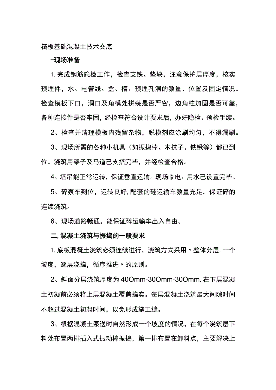 筏板基础混凝土技术交底(全).docx_第1页