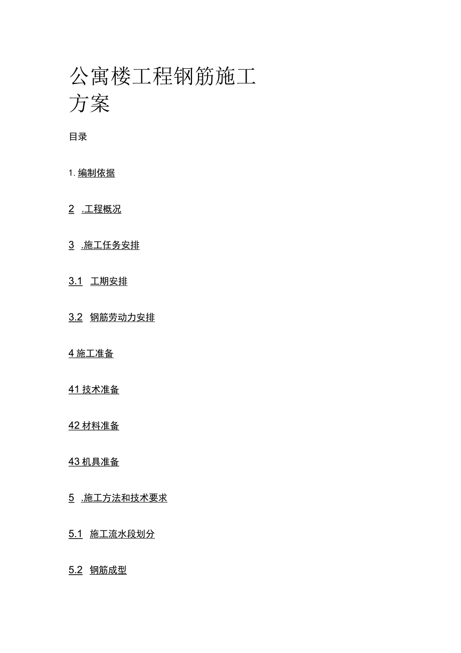 公寓楼工程钢筋施工方案(全).docx_第1页