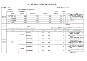 部门预算项目支出绩效自评022年度.docx