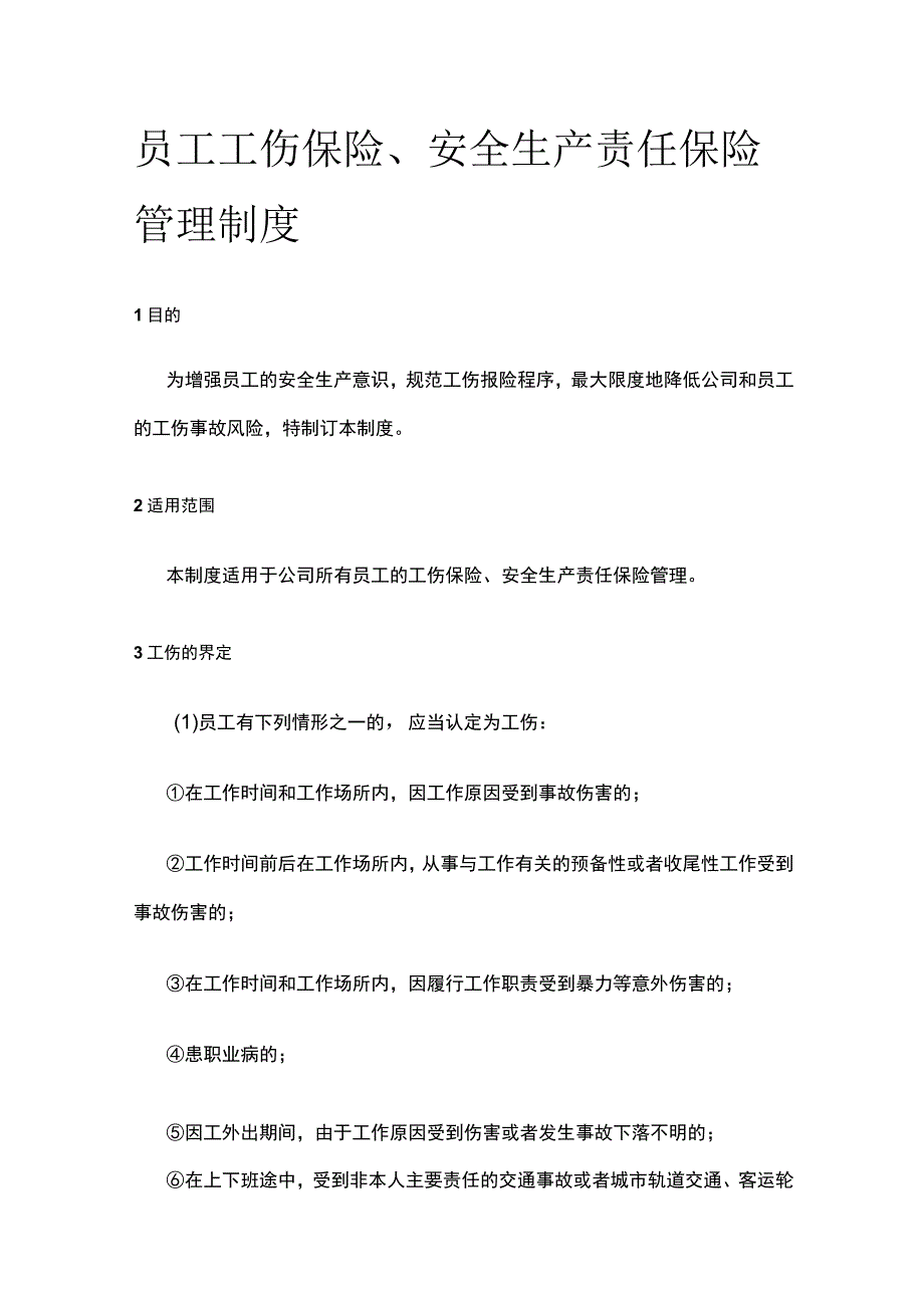 员工工伤保险、安全生产责任保险管理制度全.docx_第1页