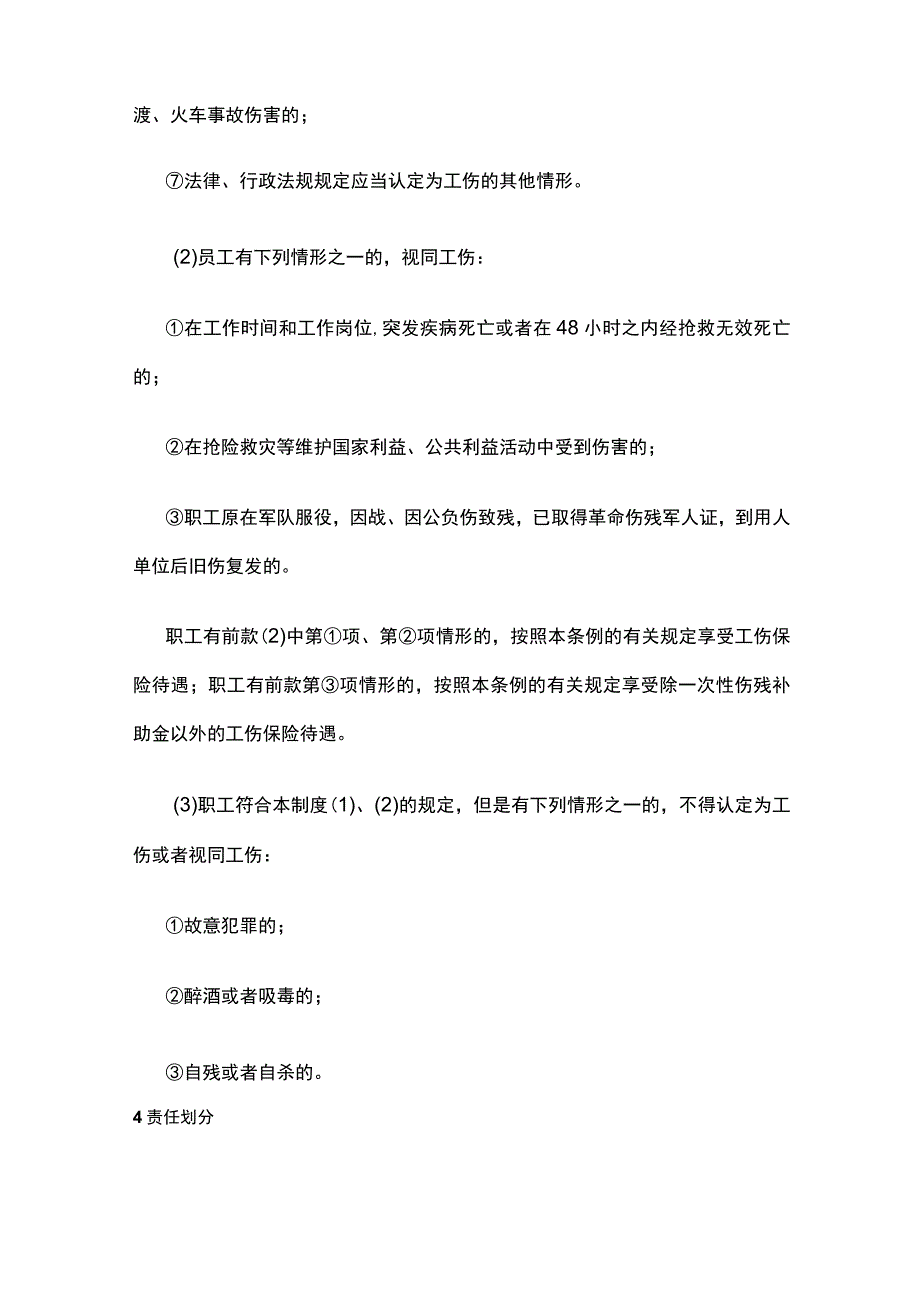 员工工伤保险、安全生产责任保险管理制度全.docx_第2页