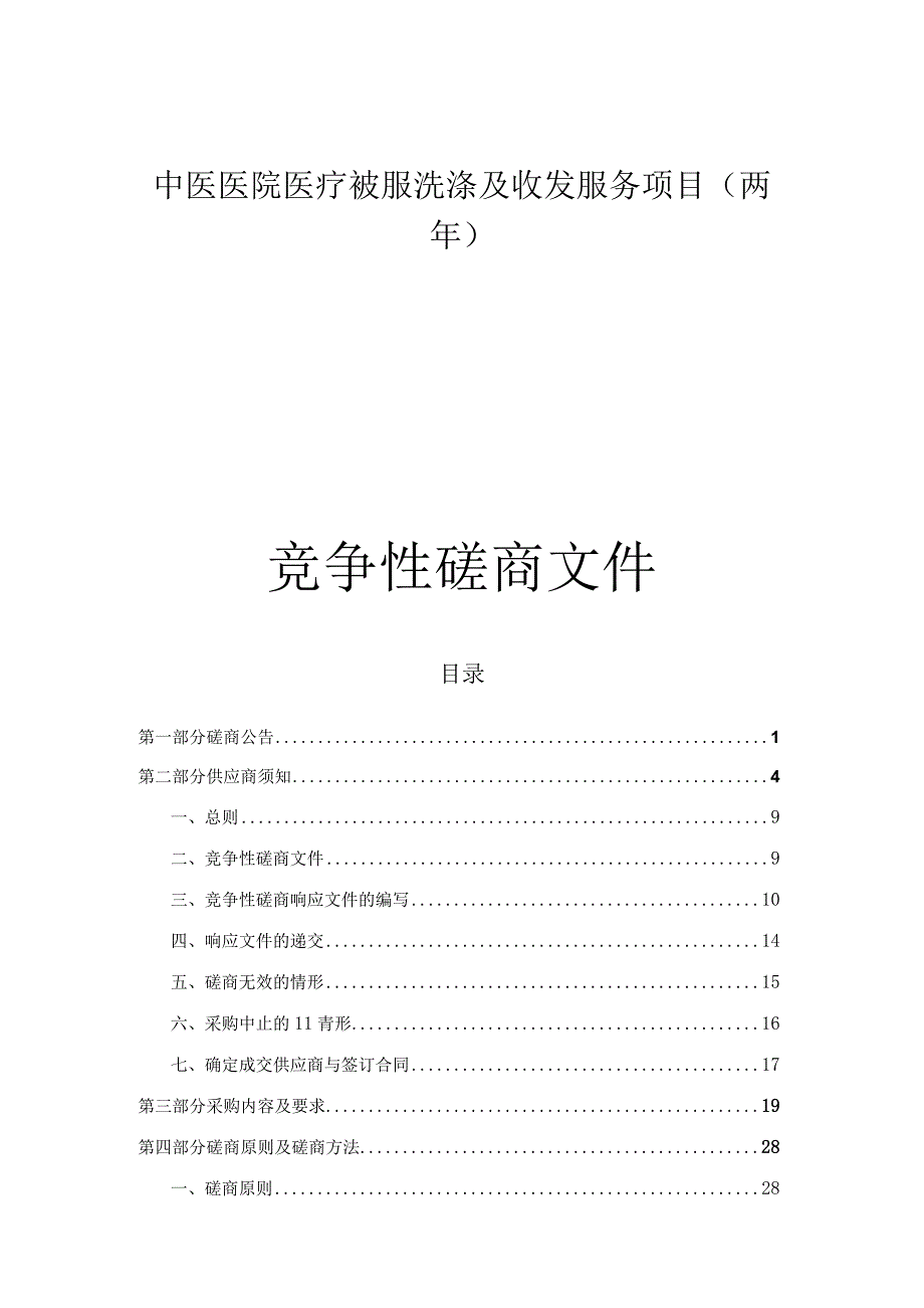 中医医院医疗被服洗涤及收发服务项目（两年）招标文件.docx_第1页