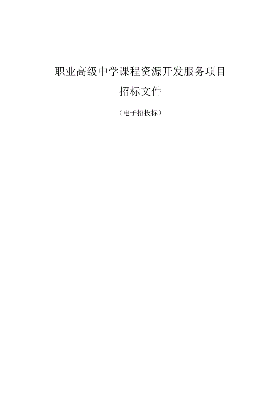 职业高级中学课程资源开发服务项目（电子交易）招标文件.docx_第1页