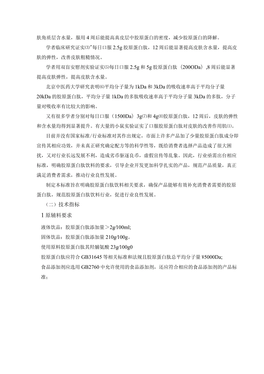 《胶原蛋白肽饮料》编制说明.docx_第2页