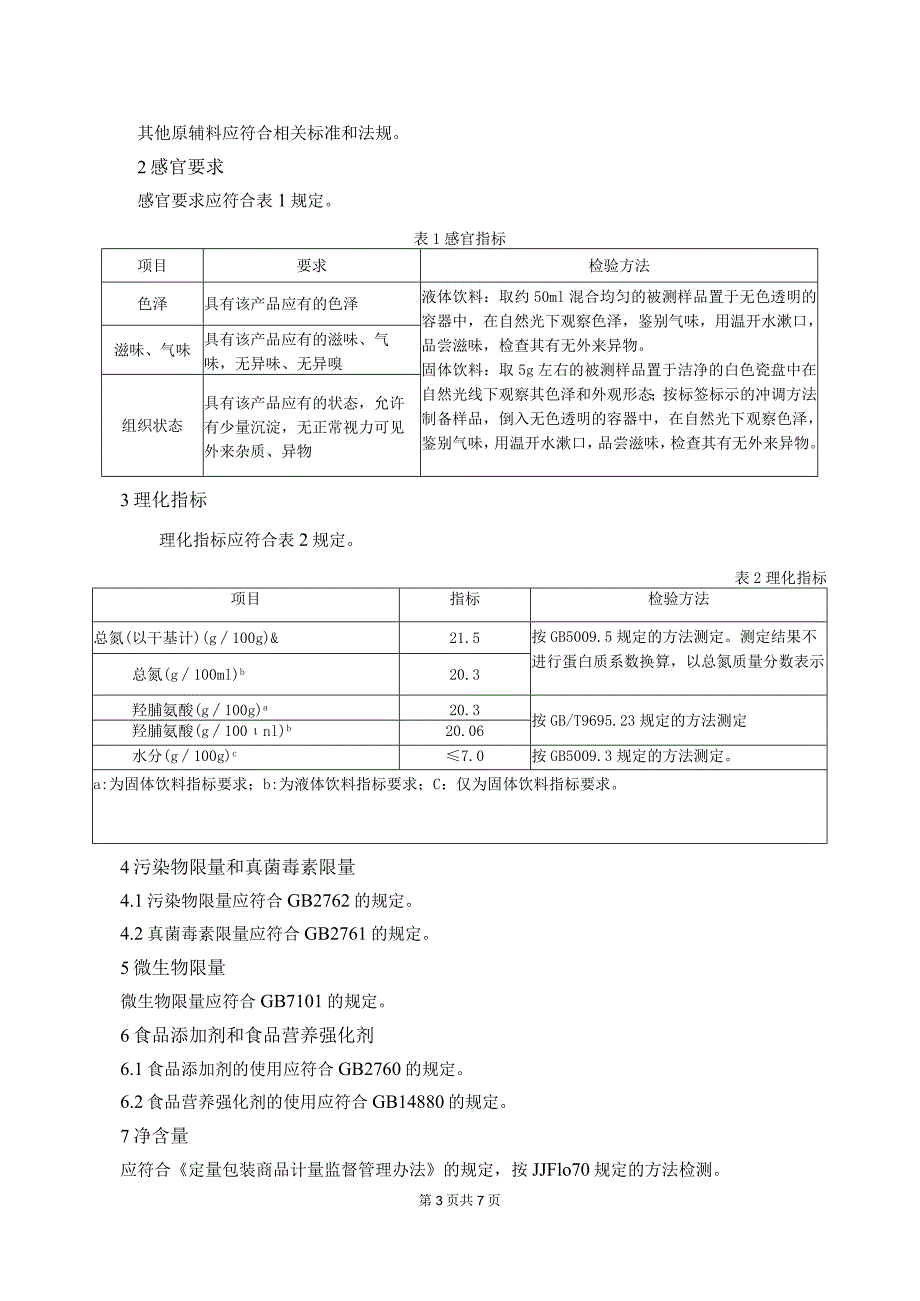 《胶原蛋白肽饮料》编制说明.docx_第3页