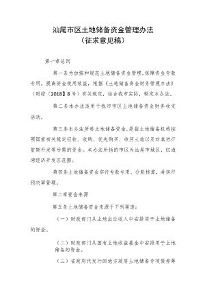 汕尾市区土地储备资金管理办法（征求意见稿）.docx