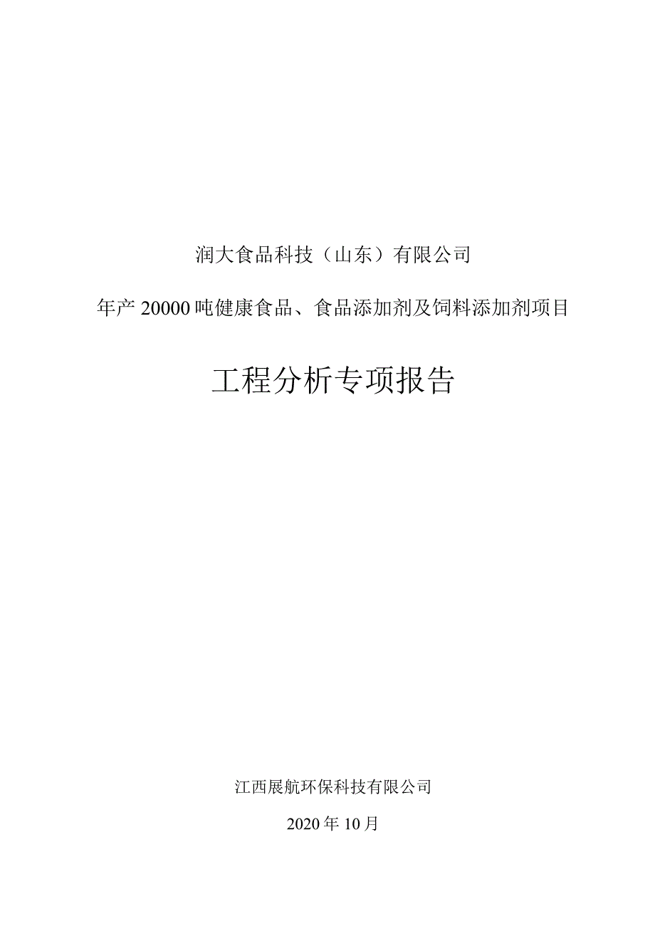 润大食品科技山东有限公司年产20000吨健康食品、食品添加剂及饲料添加剂项目工程分析专项报告.docx_第1页