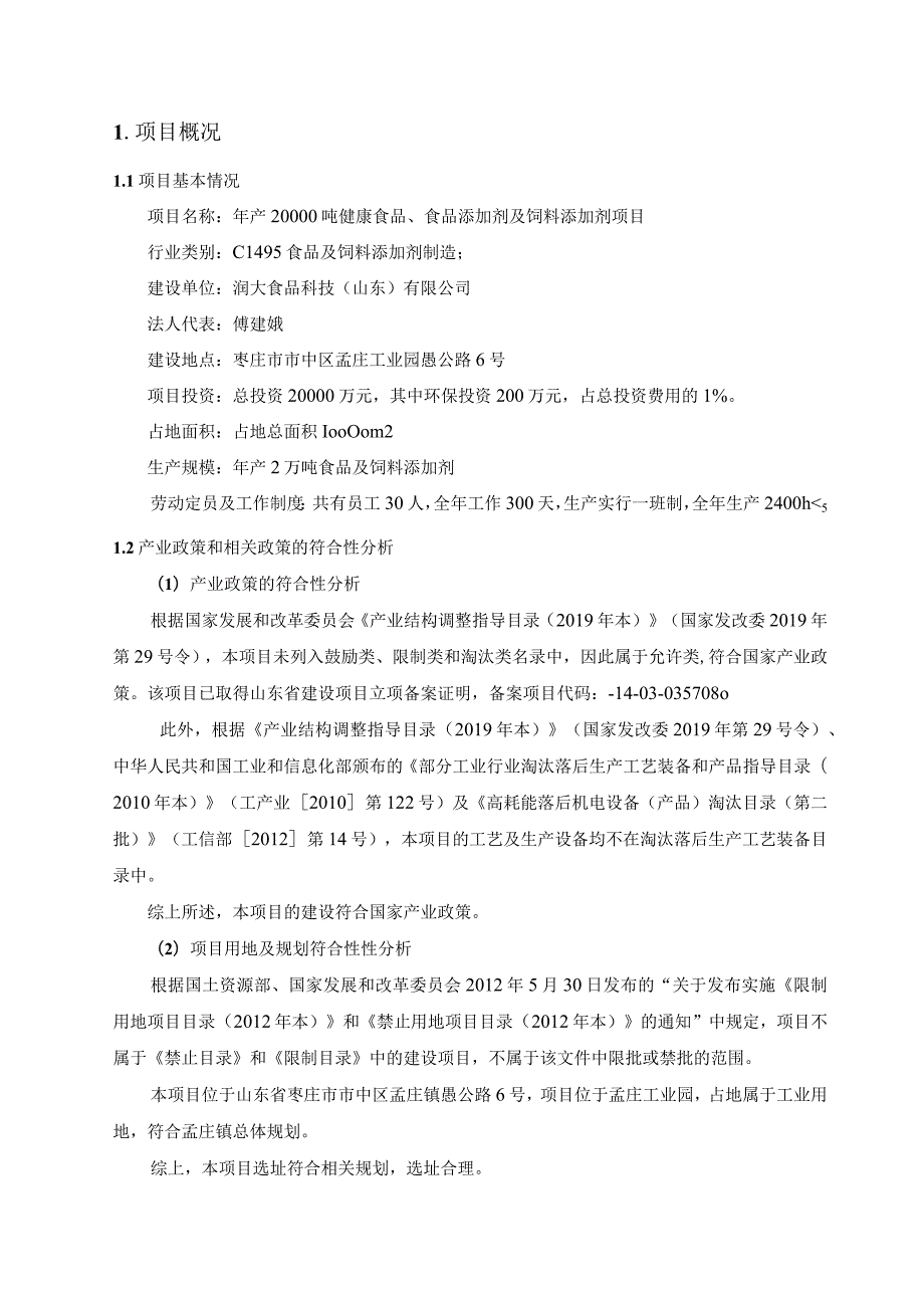 润大食品科技山东有限公司年产20000吨健康食品、食品添加剂及饲料添加剂项目工程分析专项报告.docx_第2页