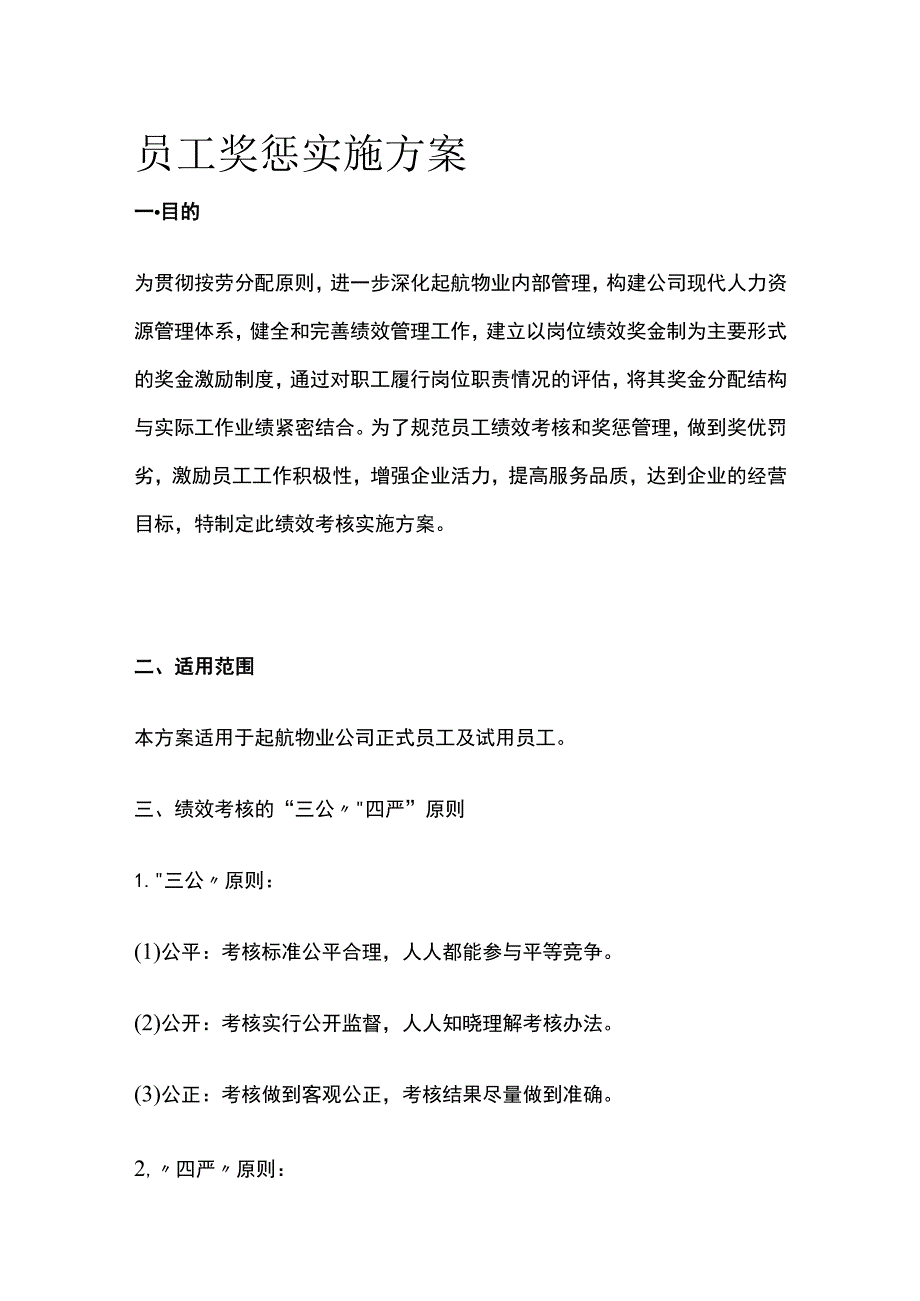 员工奖惩实施方案全.docx_第1页