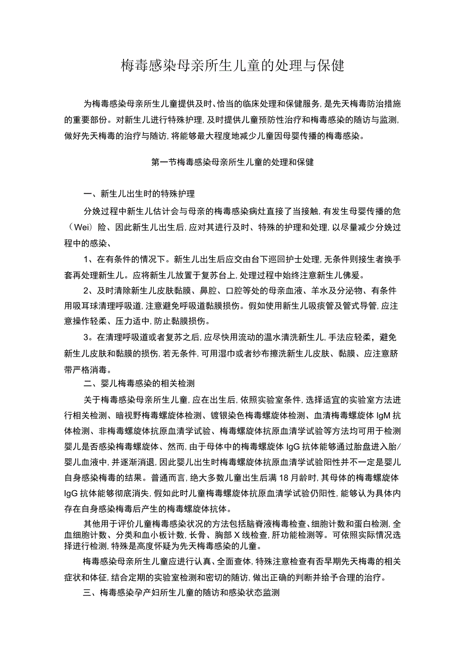 梅毒感染母亲所生儿童的处理与保健.docx_第1页