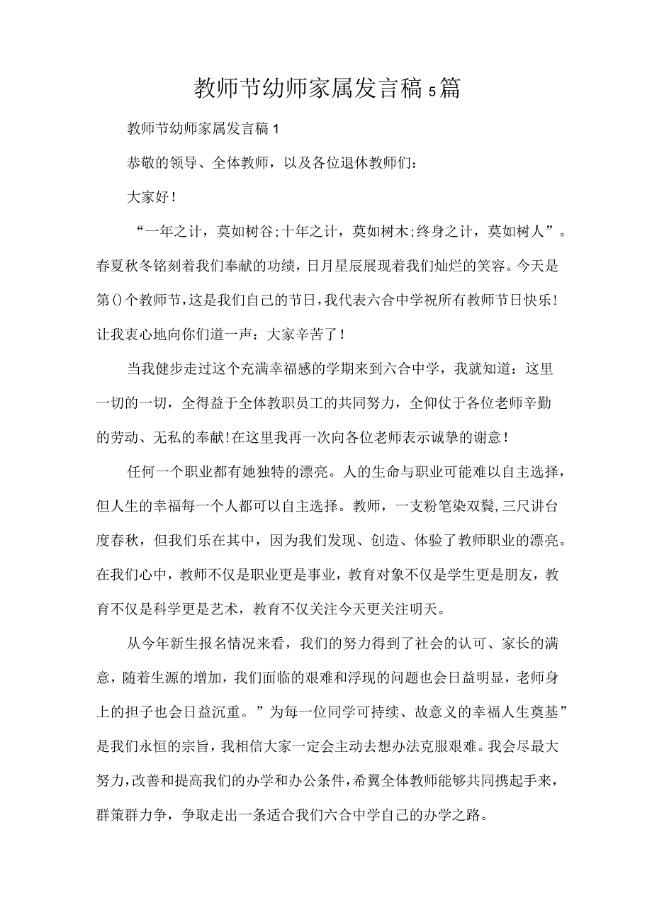 教师节幼师家属发言稿5篇（精编版）.docx_第1页