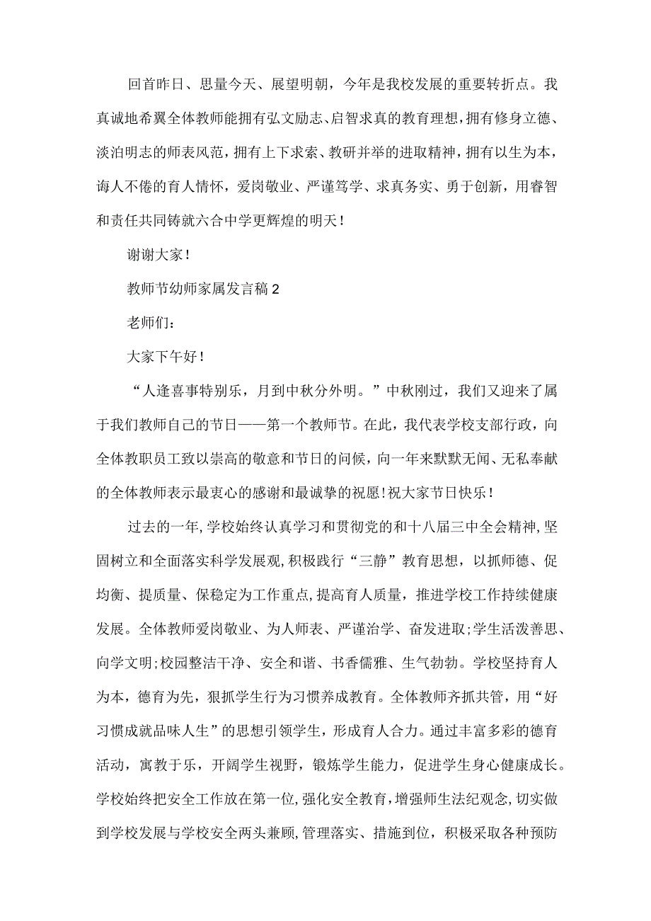 教师节幼师家属发言稿5篇（精编版）.docx_第2页