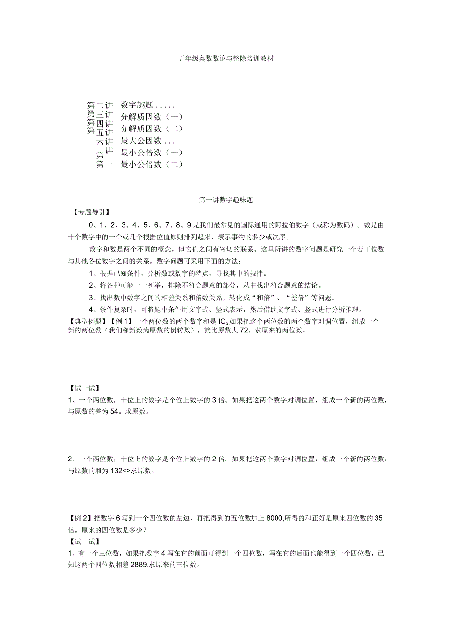 五年级奥数数论与整除培训教材.docx_第1页